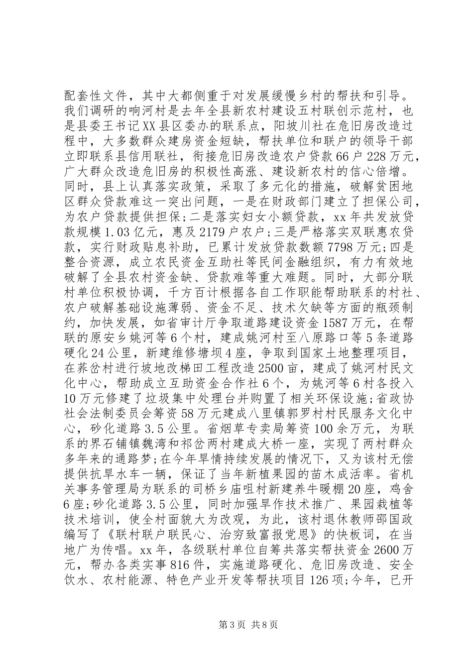 20XX年联村联户调研报告范文_第3页