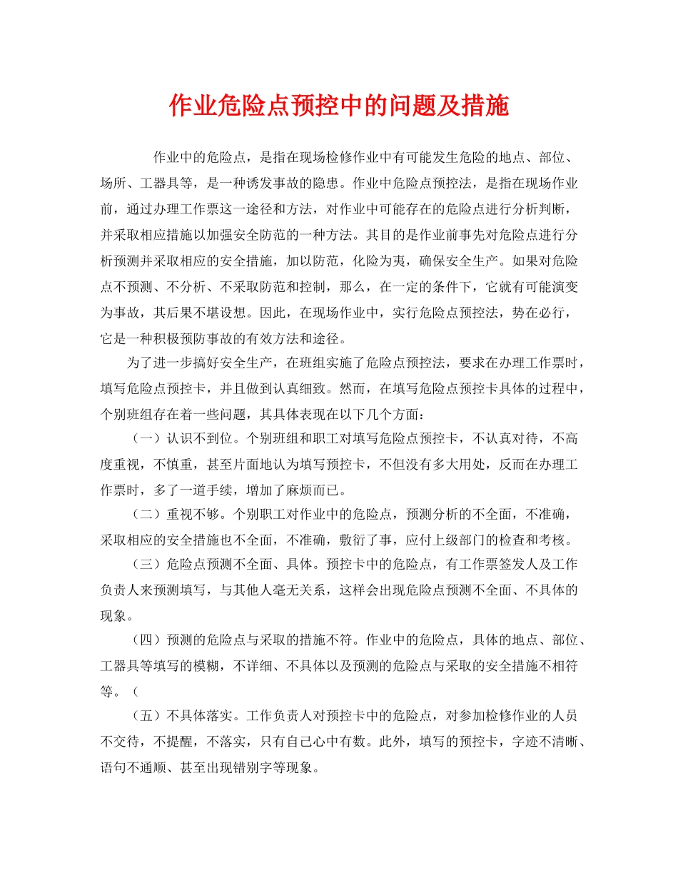 《安全管理》之作业危险点预控中的问题及措施 _第1页