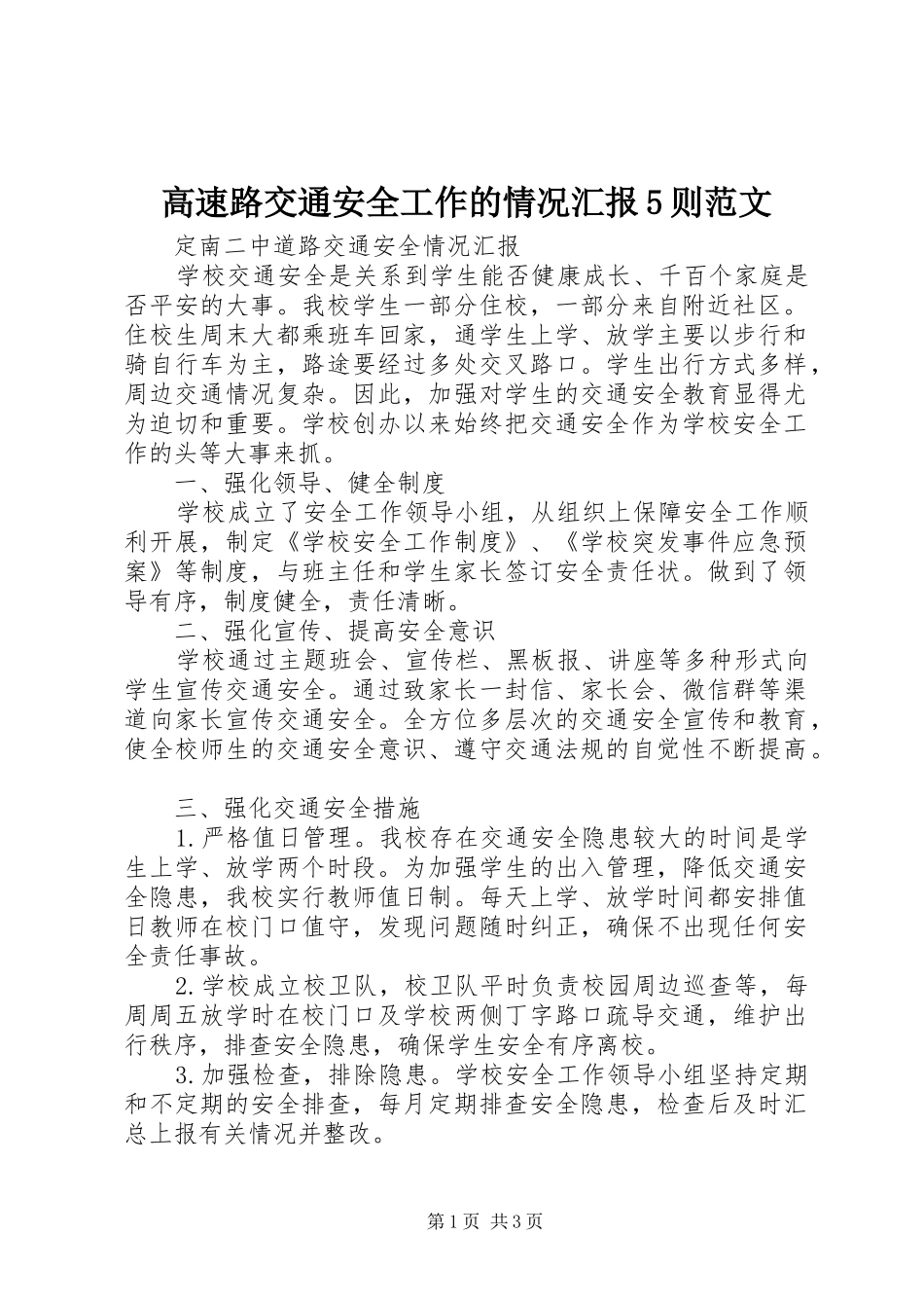 高速路交通安全工作的情况汇报5则范文 _第1页