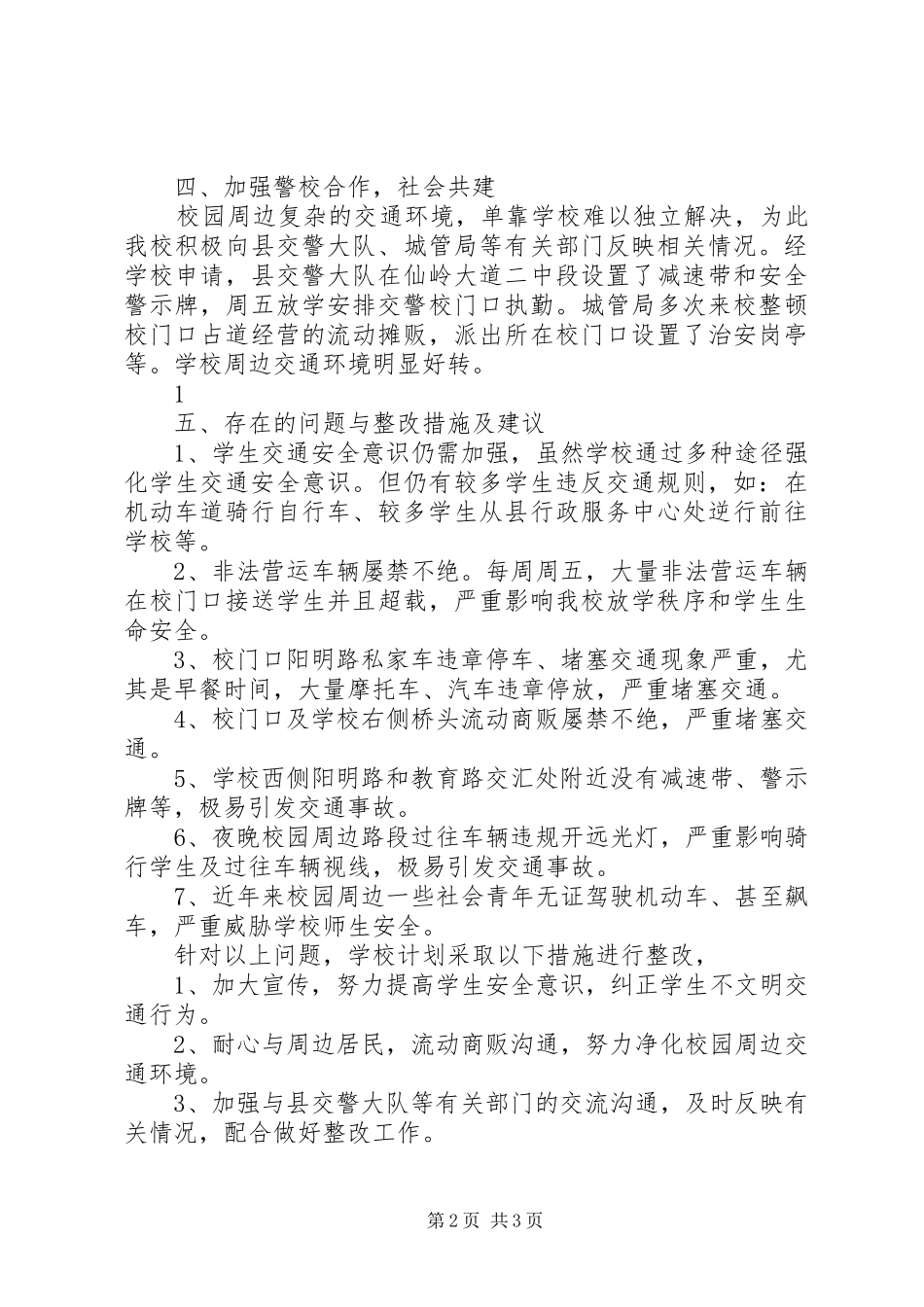 高速路交通安全工作的情况汇报5则范文 _第2页