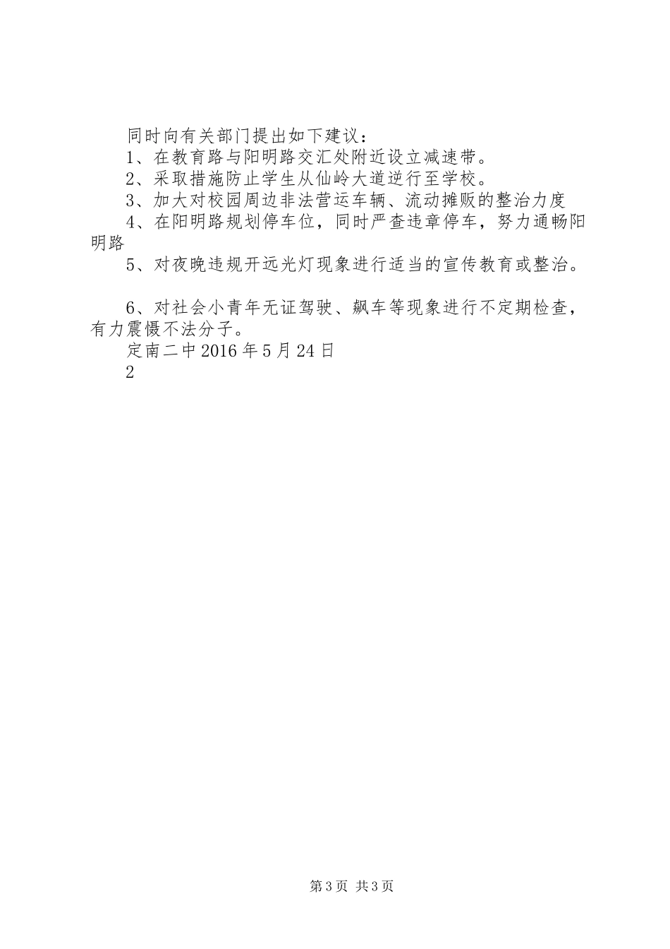 高速路交通安全工作的情况汇报5则范文 _第3页