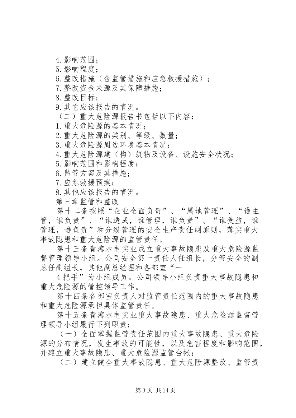 重大事故隐患和重大危险源管理规章制度_第3页