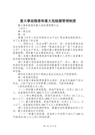 重大事故隐患和重大危险源管理规章制度