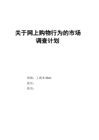 关于网上购物行为的市场调查计划