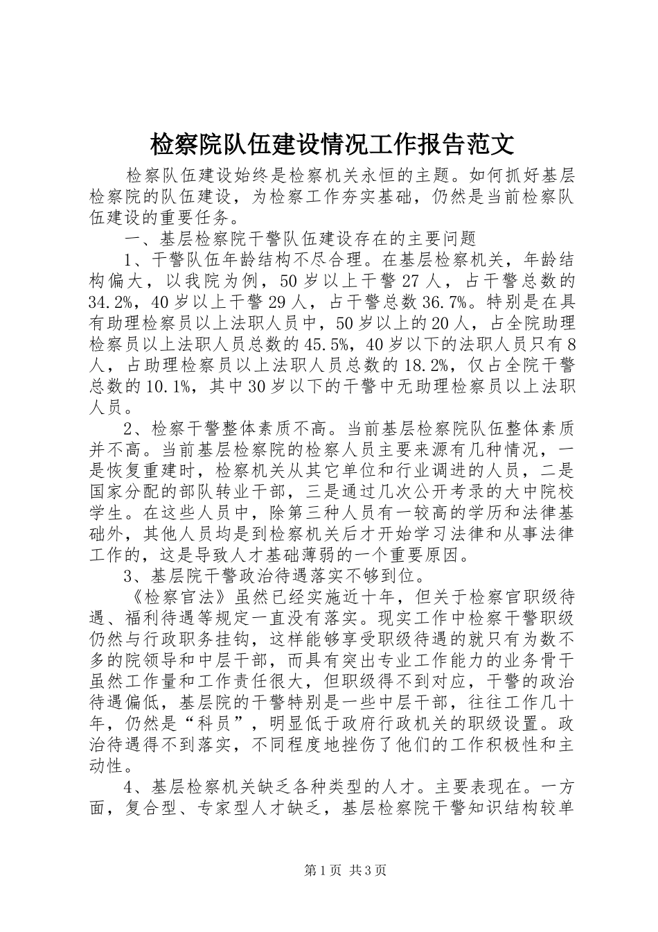 检察院队伍建设情况工作报告范文 _第1页