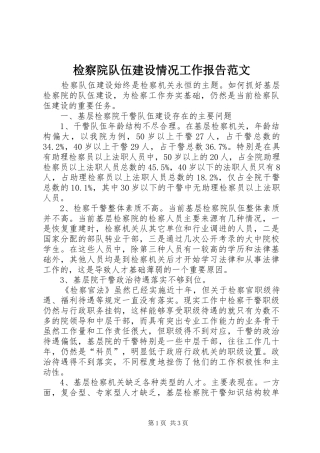 检察院队伍建设情况工作报告范文 