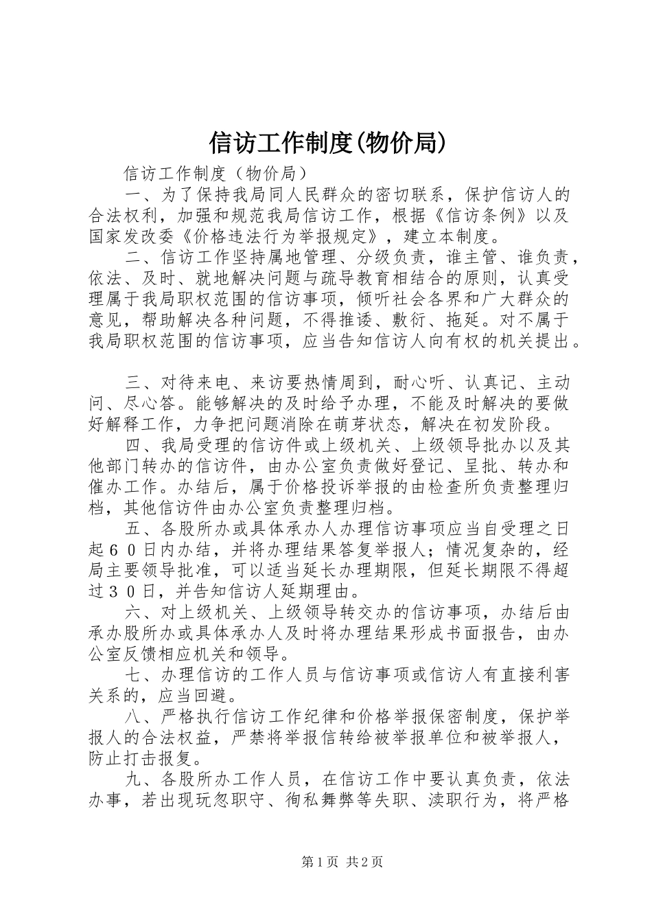 信访工作规章制度(物价局) _第1页
