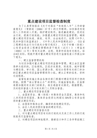 重点建设项目监督检查规章制度