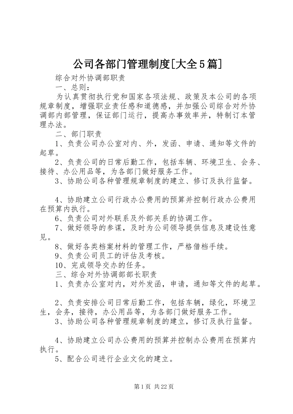 公司各部门管理规章制度[大全5篇] _第1页