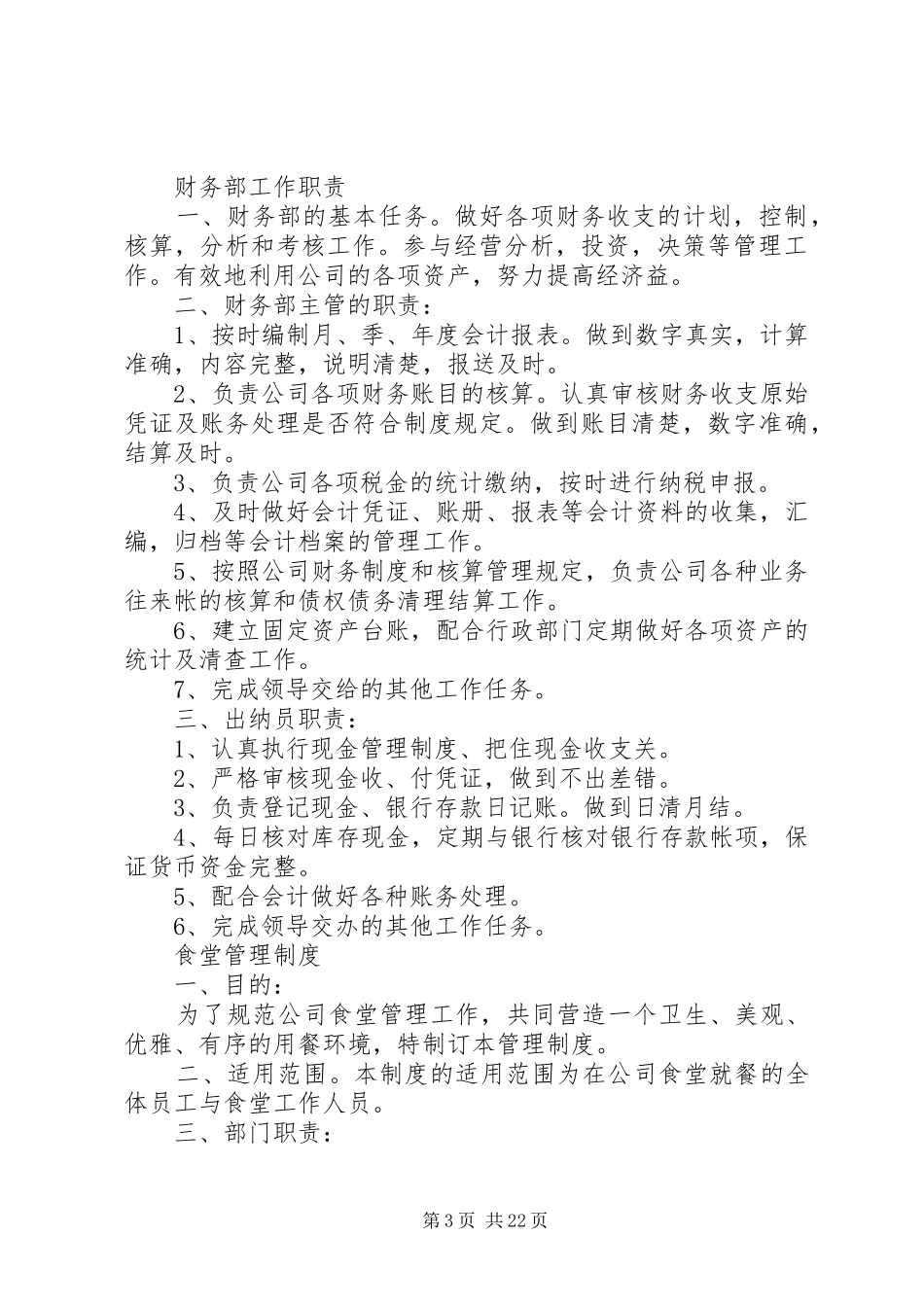 公司各部门管理规章制度[大全5篇] _第3页