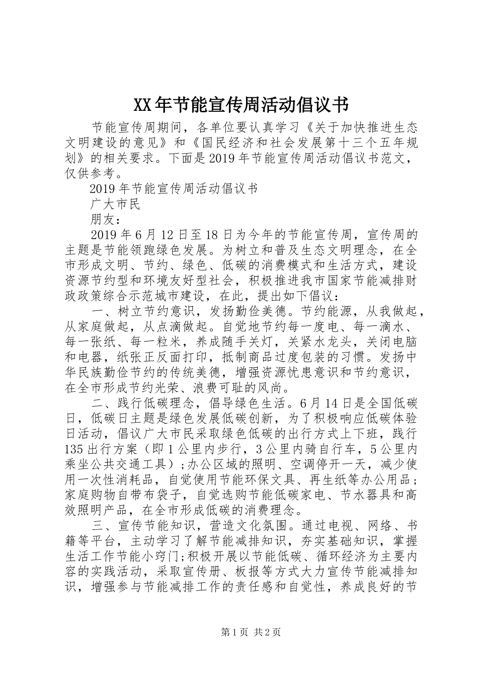 XX年节能宣传周活动倡议书范文_第1页