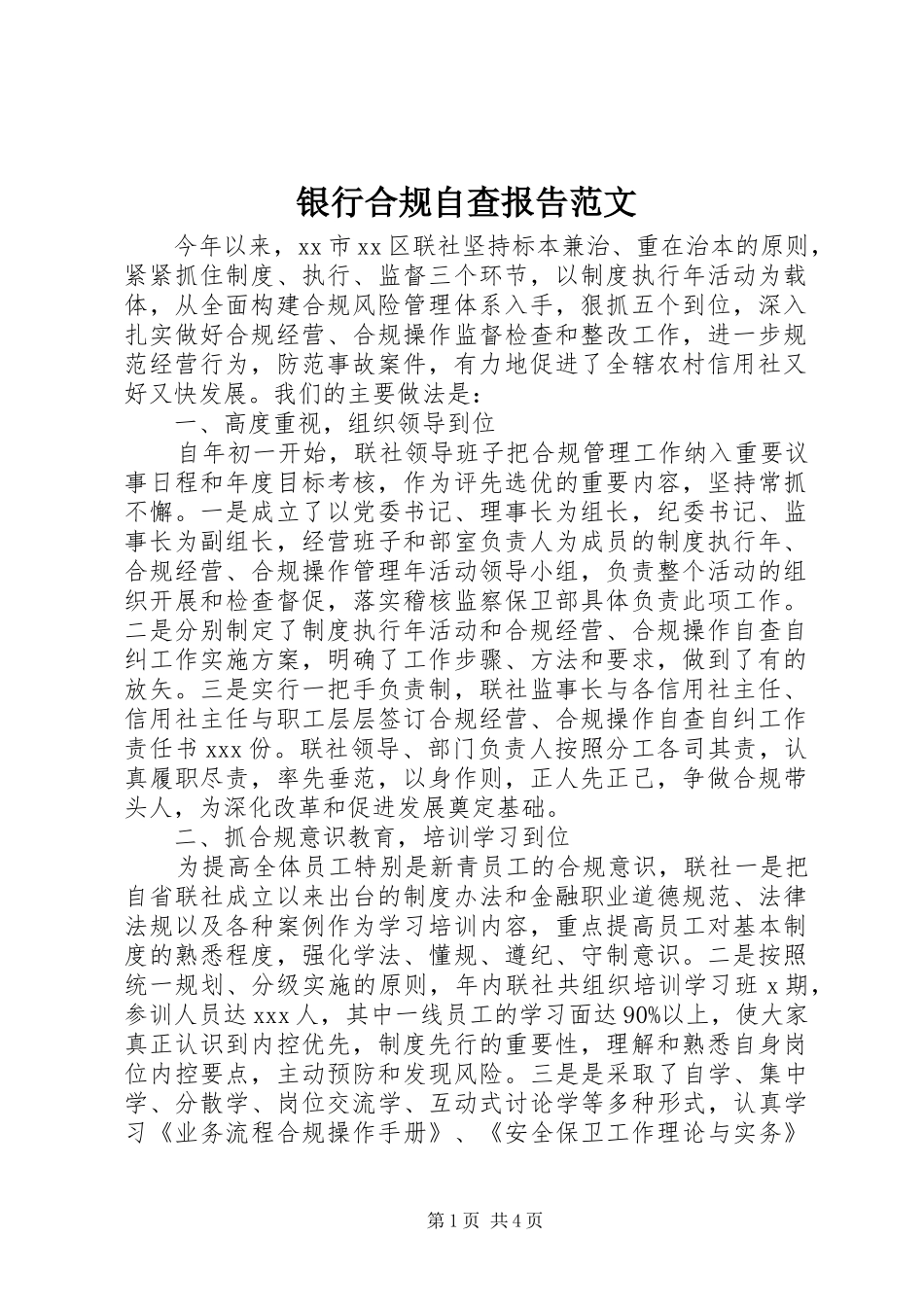 银行合规自查报告范文 _第1页