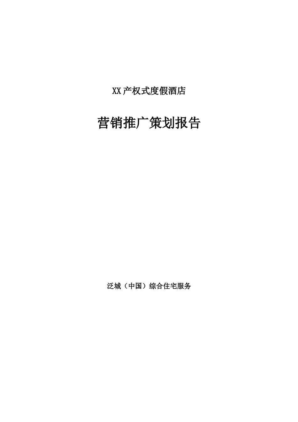 XX产权式度假酒店营销推广策划报告_第1页