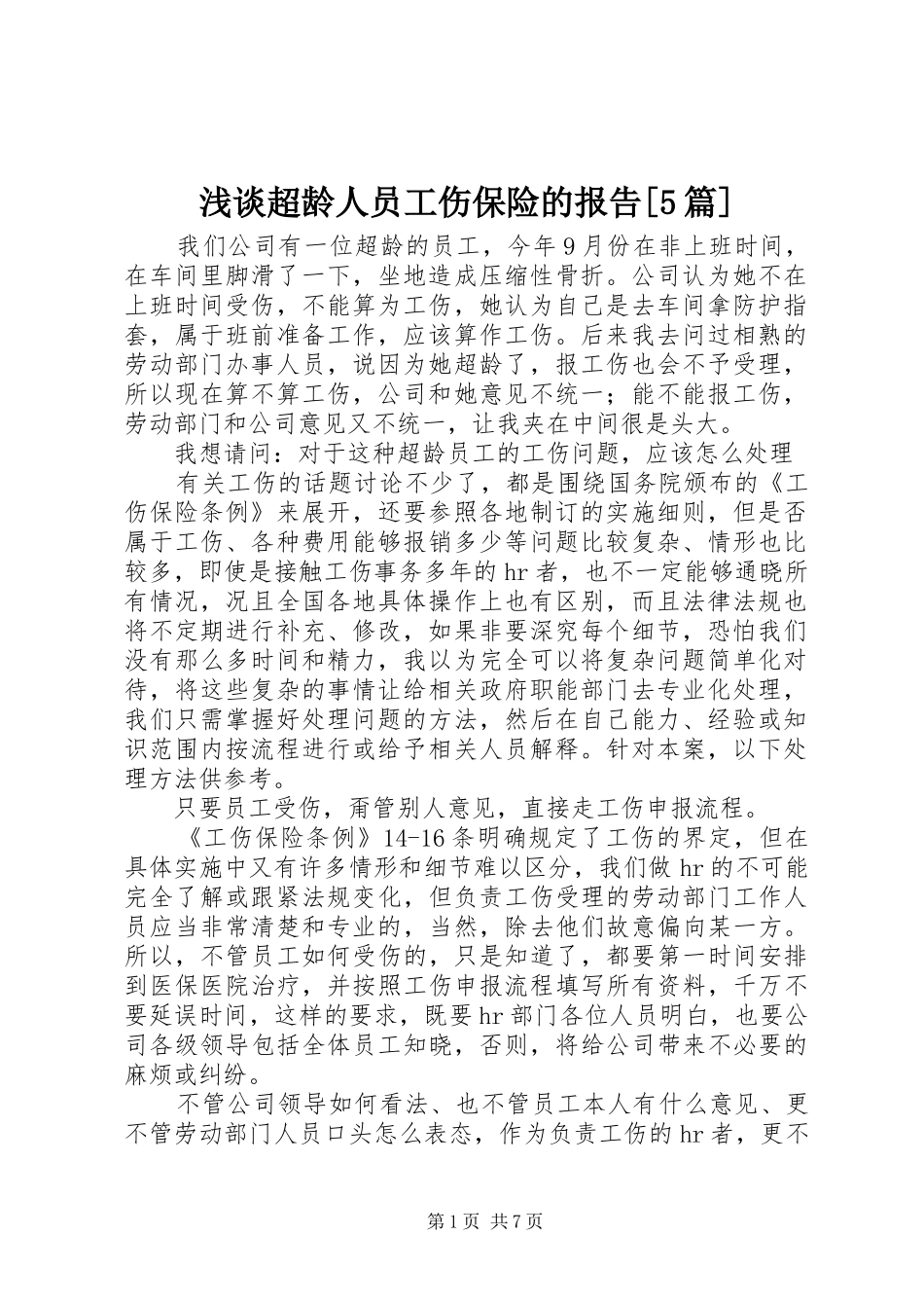 浅谈超龄人员工伤保险的报告[5篇] _第1页