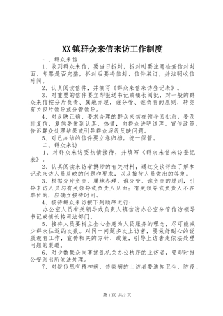 镇群众来信来访工作规章制度