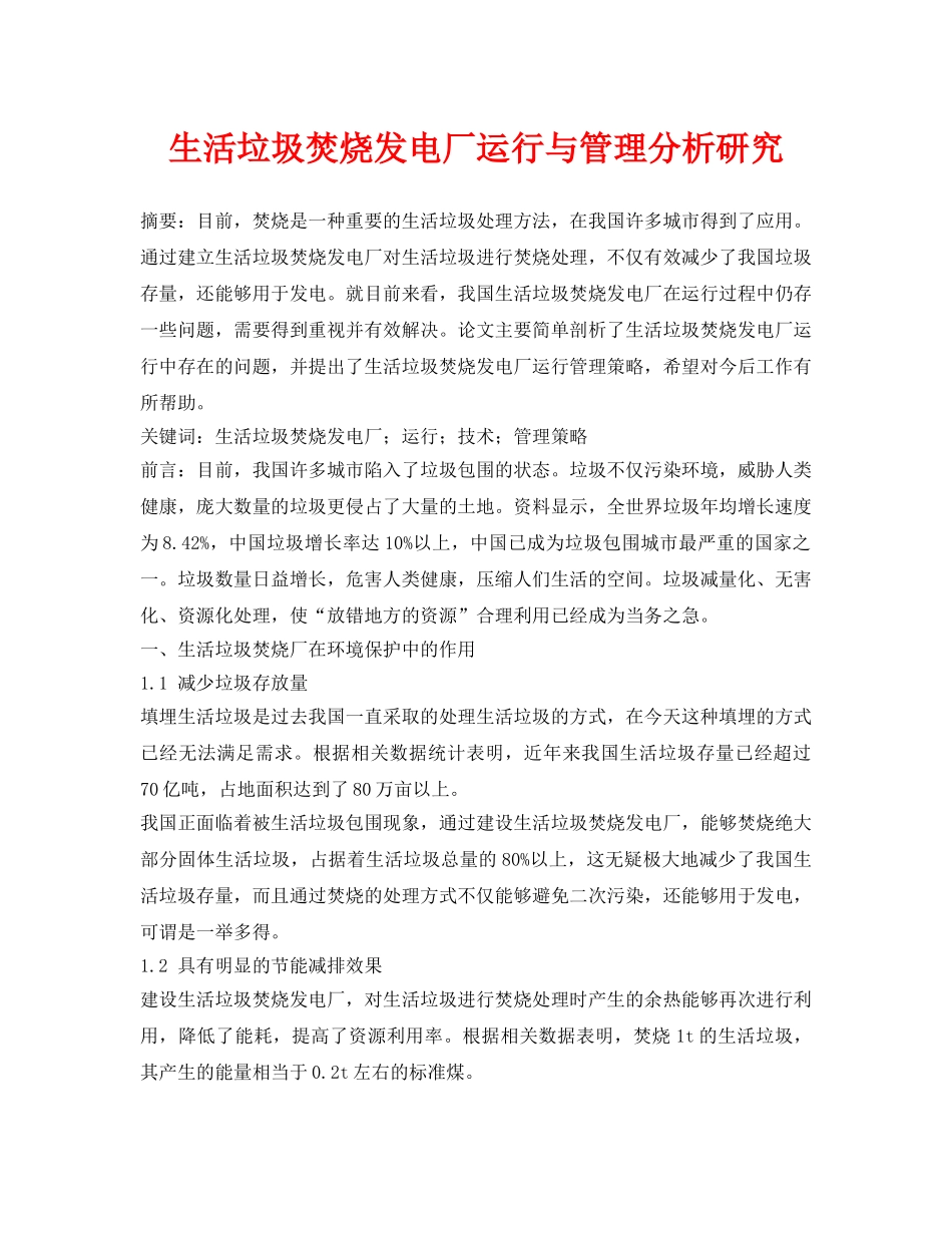 《安全管理论文》之生活垃圾焚烧发电厂运行与管理分析研究 _第1页