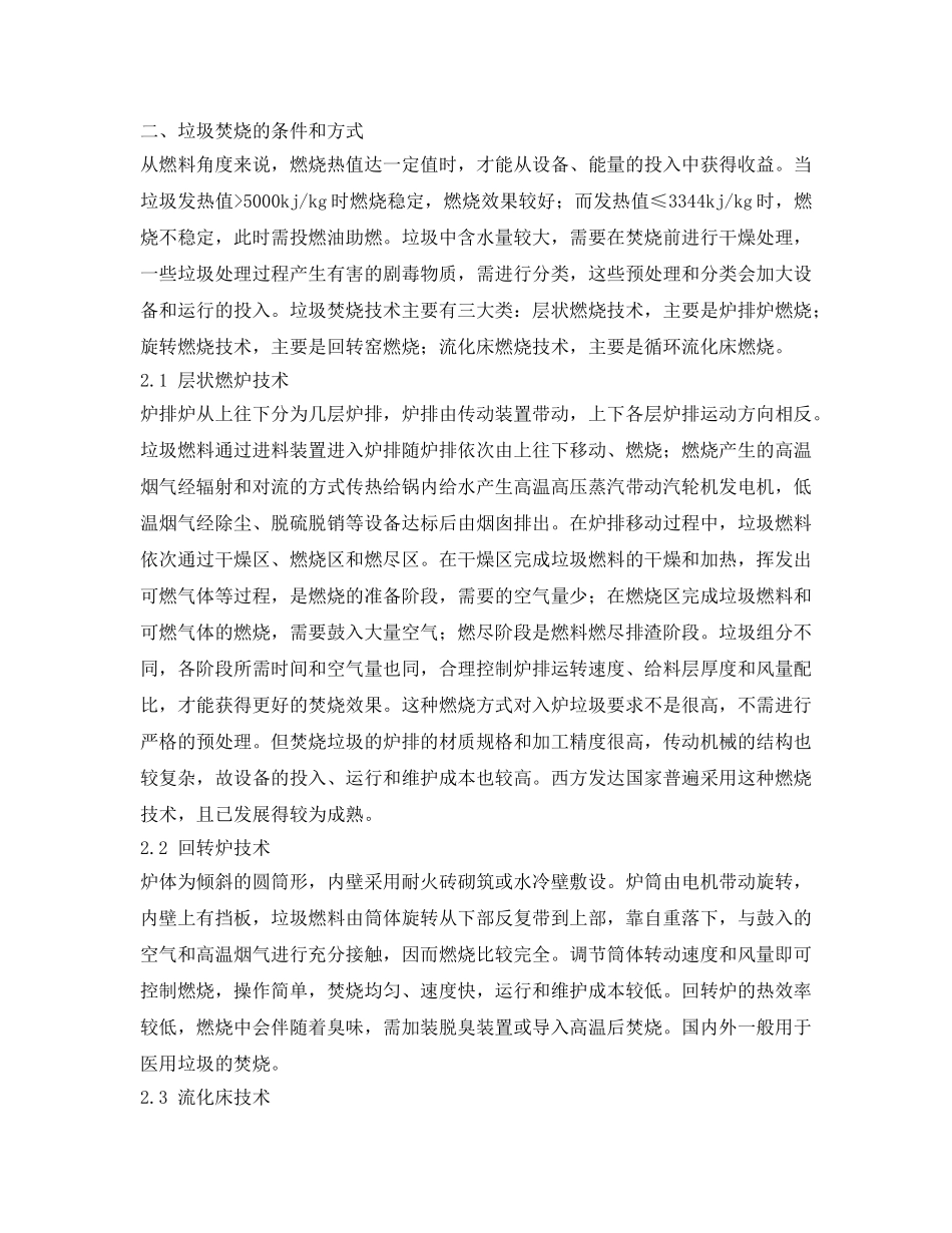 《安全管理论文》之生活垃圾焚烧发电厂运行与管理分析研究 _第2页