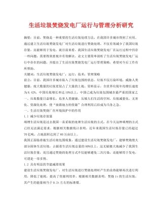 《安全管理论文》之生活垃圾焚烧发电厂运行与管理分析研究 