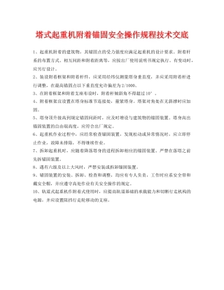 《管理资料-技术交底》之塔式起重机附着锚固安全操作规程技术交底 