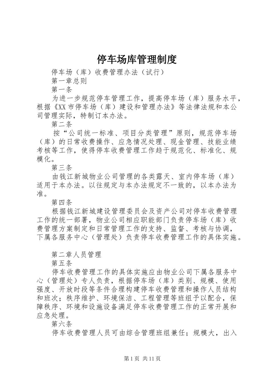 停车场库管理规章制度_第1页