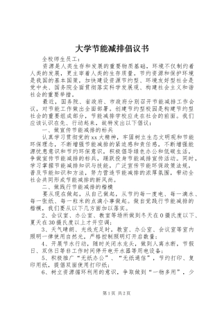 大学节能减排倡议书范文
