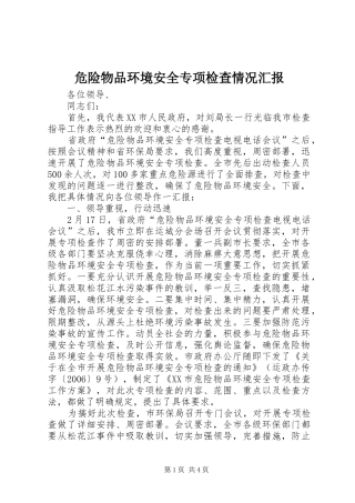 危险物品环境安全专项检查情况汇报 