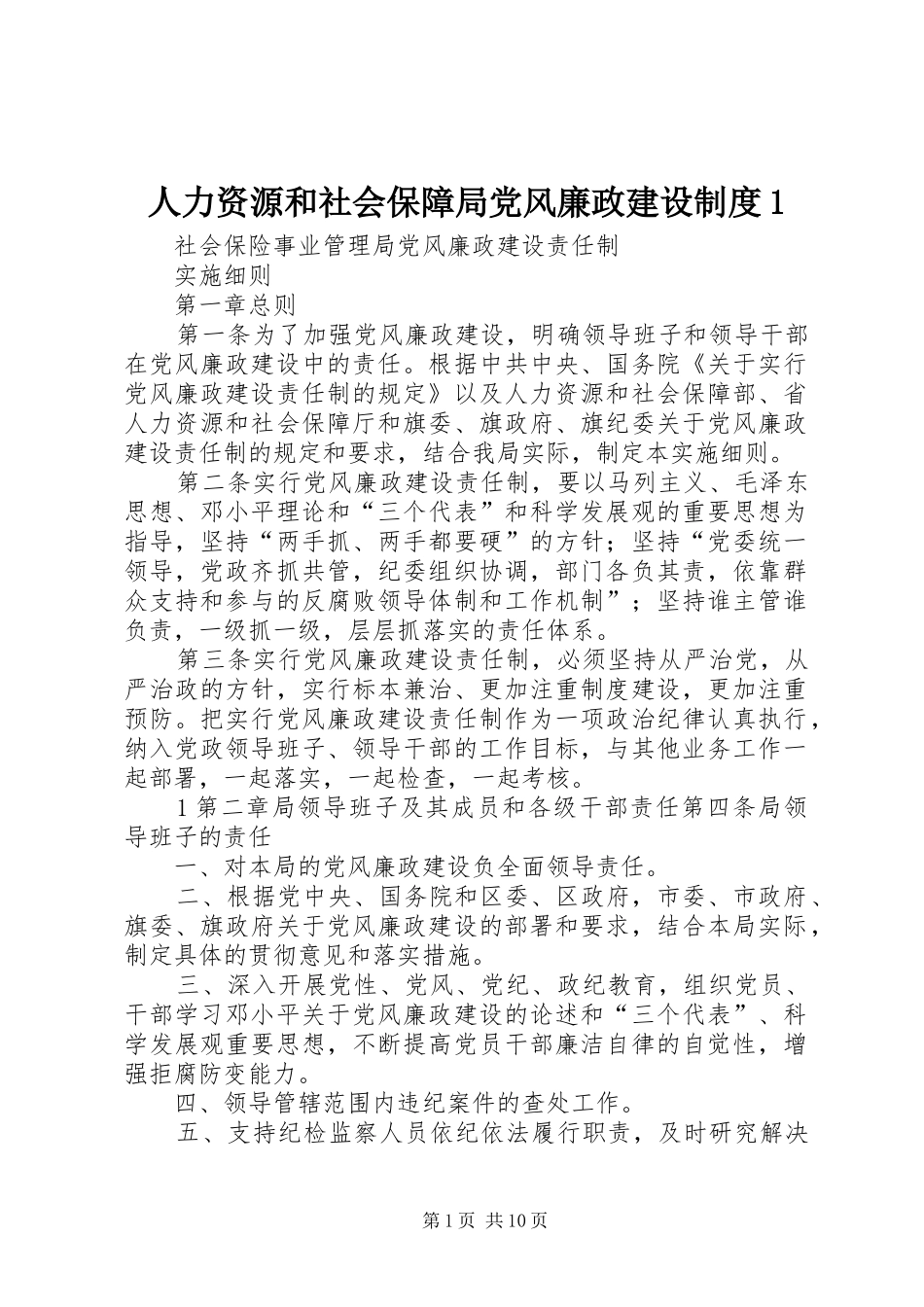 人力资源和社会保障局党风廉政建设规章制度1_第1页