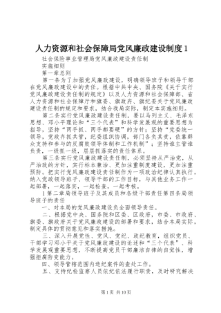 人力资源和社会保障局党风廉政建设规章制度1