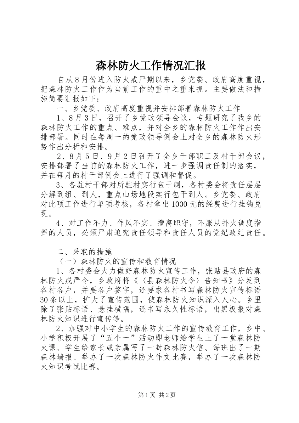 森林防火工作情况汇报 _第1页