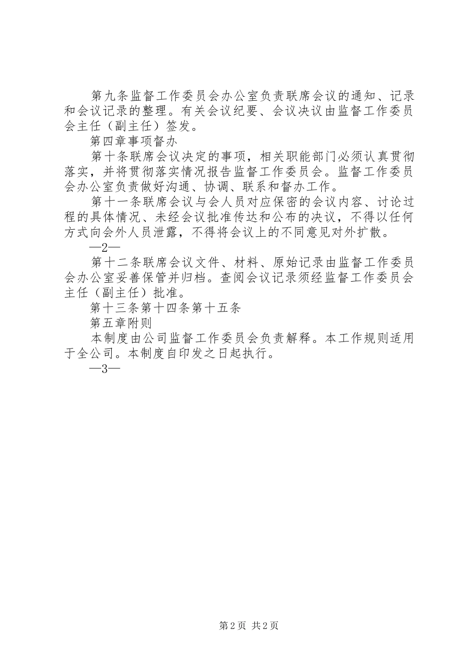 公司监督工作委员会联席会议规章制度_第2页