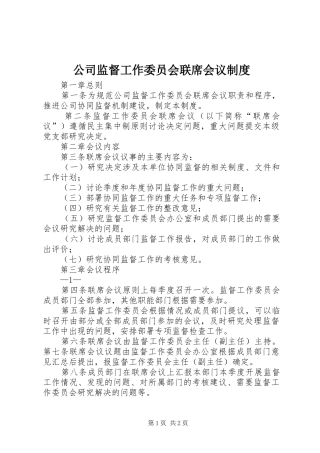 公司监督工作委员会联席会议规章制度