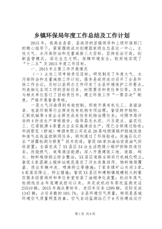 乡镇环保局年度工作总结及工作计划