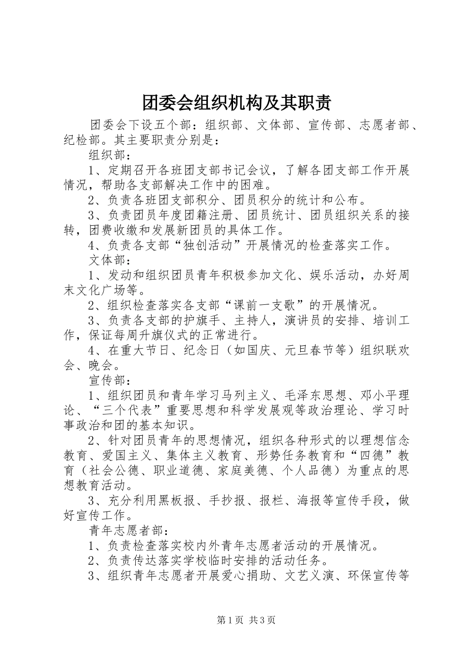 团委会组织机构及其职责要求_第1页