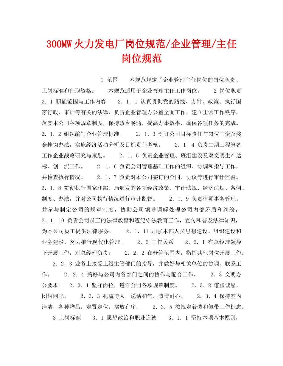 《安全管理》之300MW火力发电厂岗位规范-企业管理-主任岗位规范 _第1页