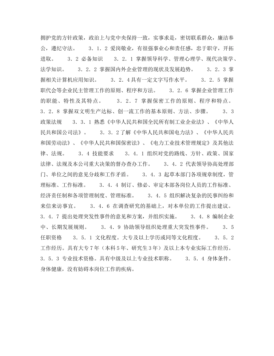 《安全管理》之300MW火力发电厂岗位规范-企业管理-主任岗位规范 _第2页