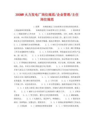 《安全管理》之300MW火力发电厂岗位规范-企业管理-主任岗位规范 