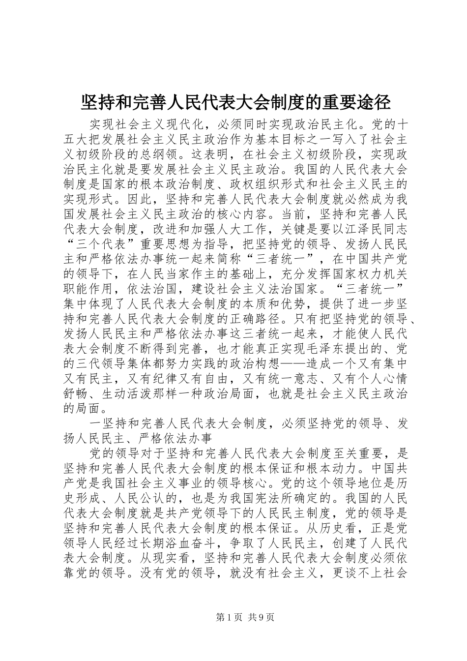 坚持和完善人民代表大会规章制度的重要途径 (2)_第1页