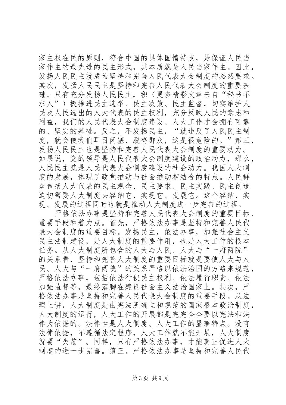 坚持和完善人民代表大会规章制度的重要途径 (2)_第3页