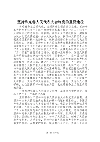 坚持和完善人民代表大会规章制度的重要途径 (2)