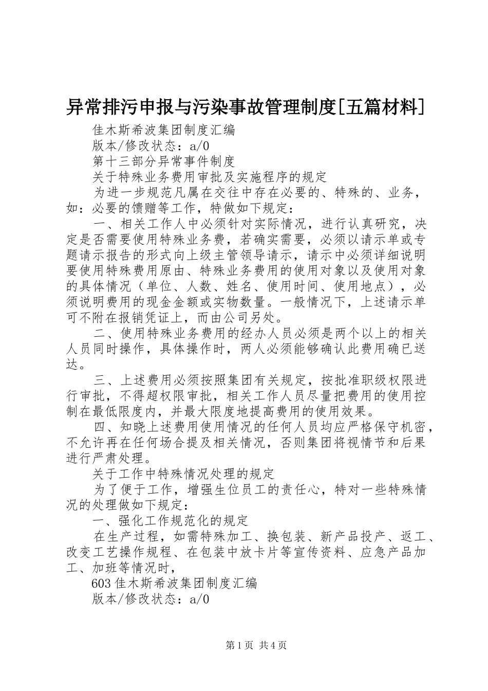 异常排污申报与污染事故管理规章制度[五篇材料]_第1页