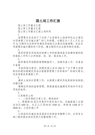 国土局工作汇报 