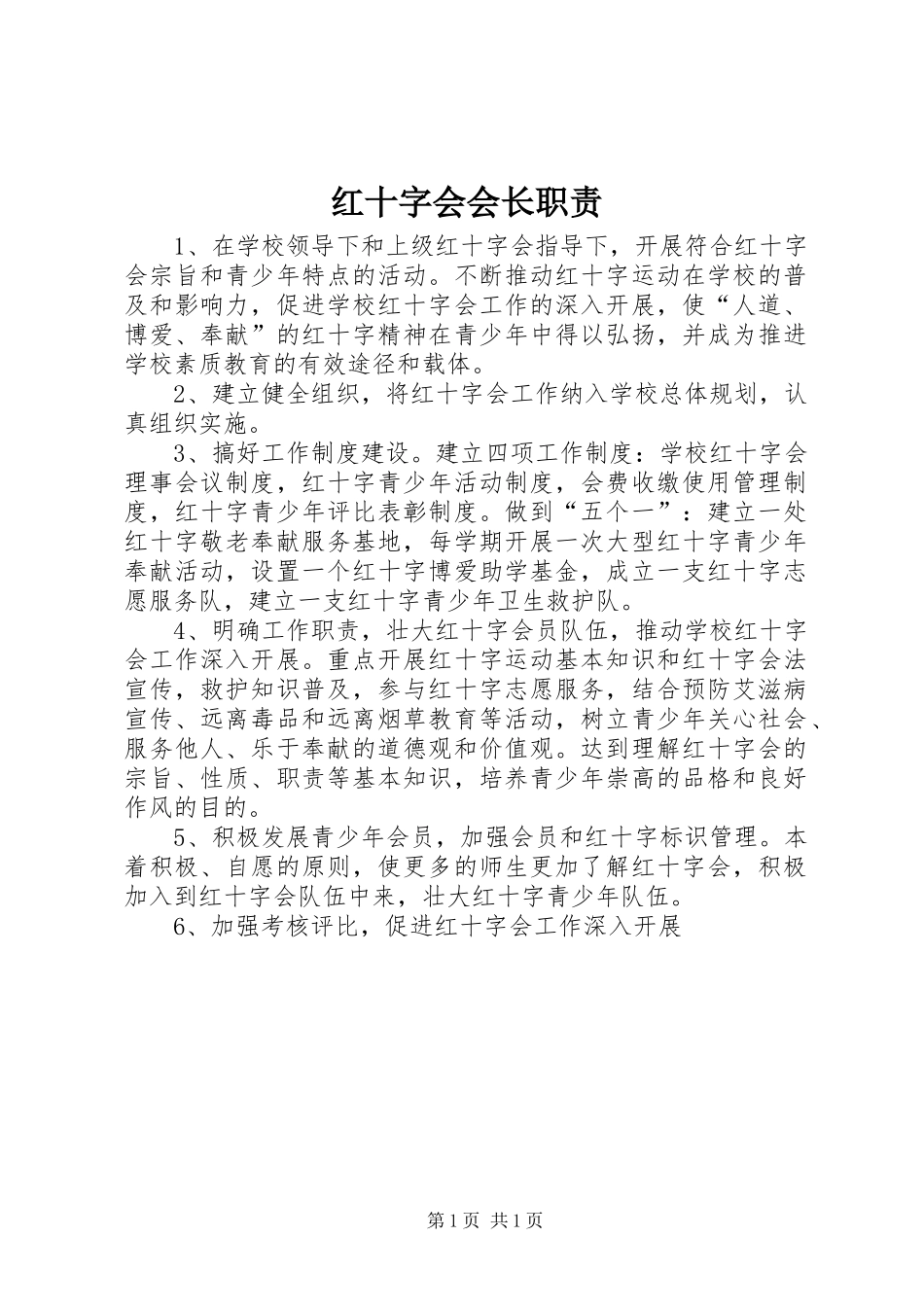 红十字会会长职责要求_第1页