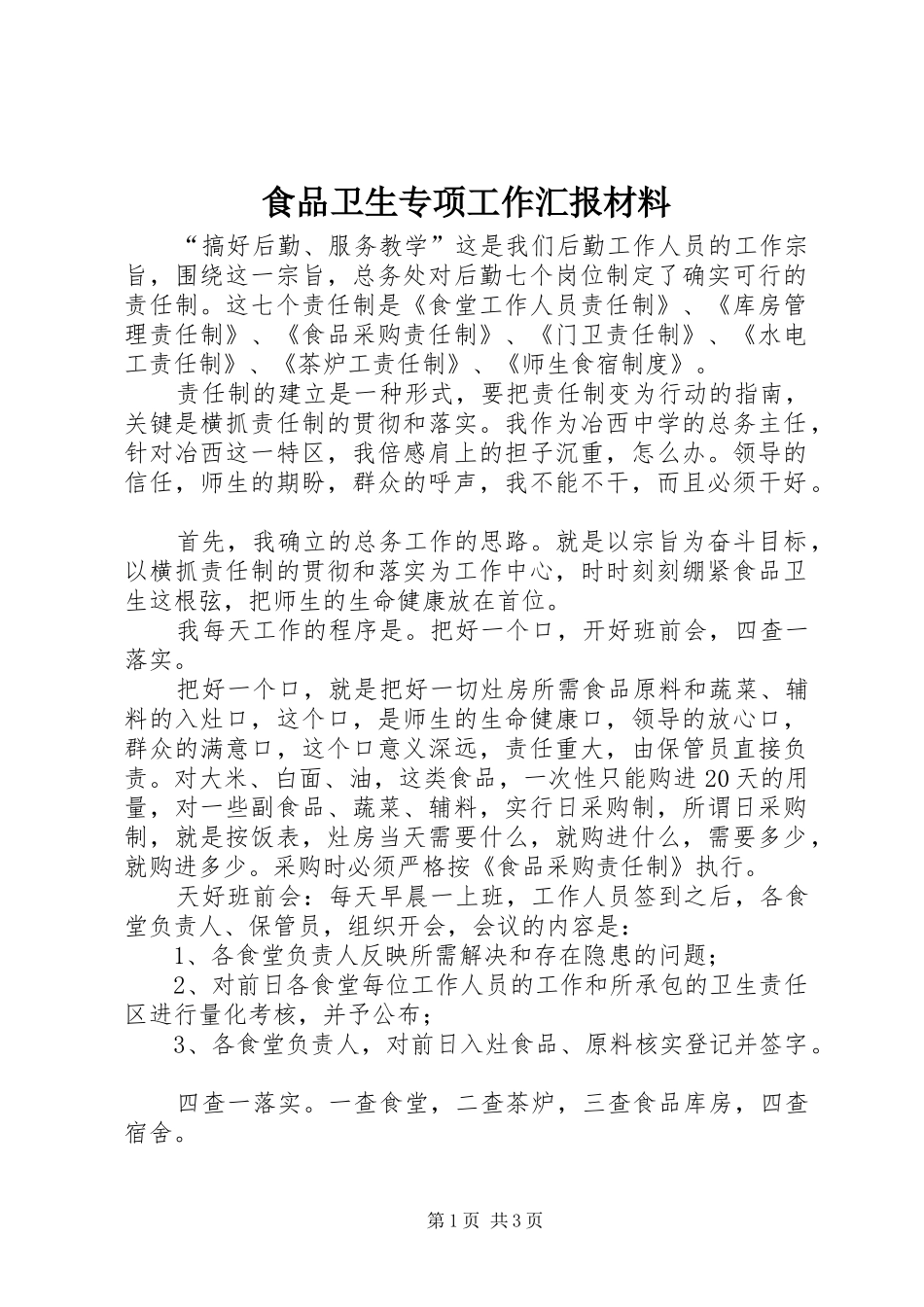 食品卫生专项工作汇报材料 _第1页