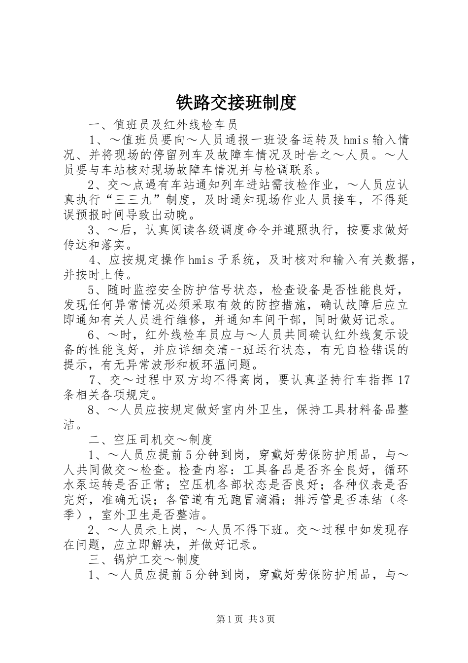 铁路交接班规章制度  (2)_第1页