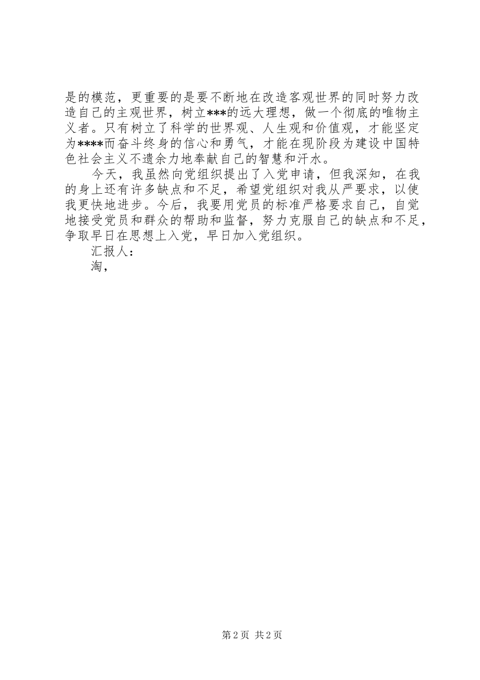 经典9月思想汇报范文 _第2页