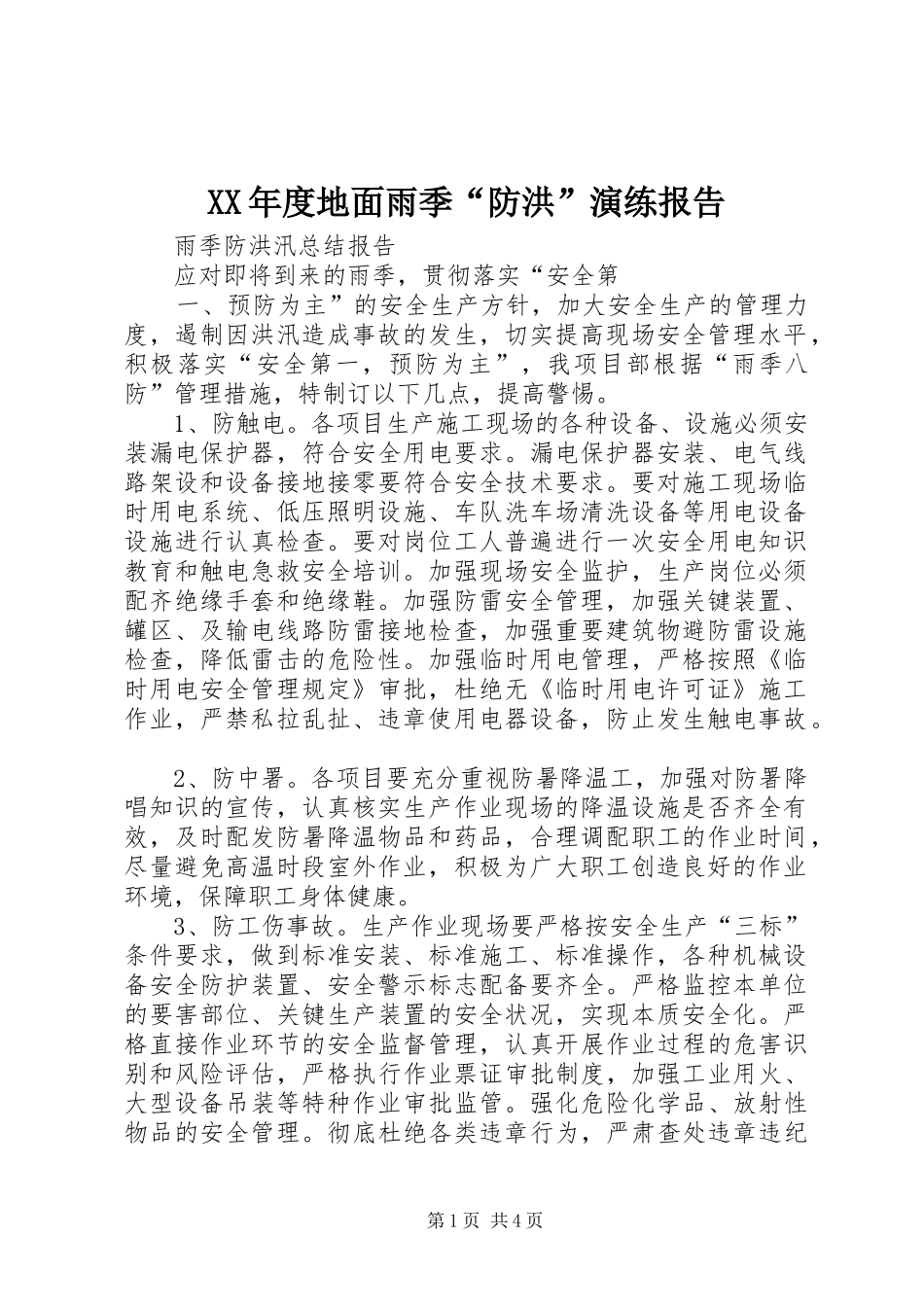 XX年度地面雨季“防洪”演练报告 _第1页