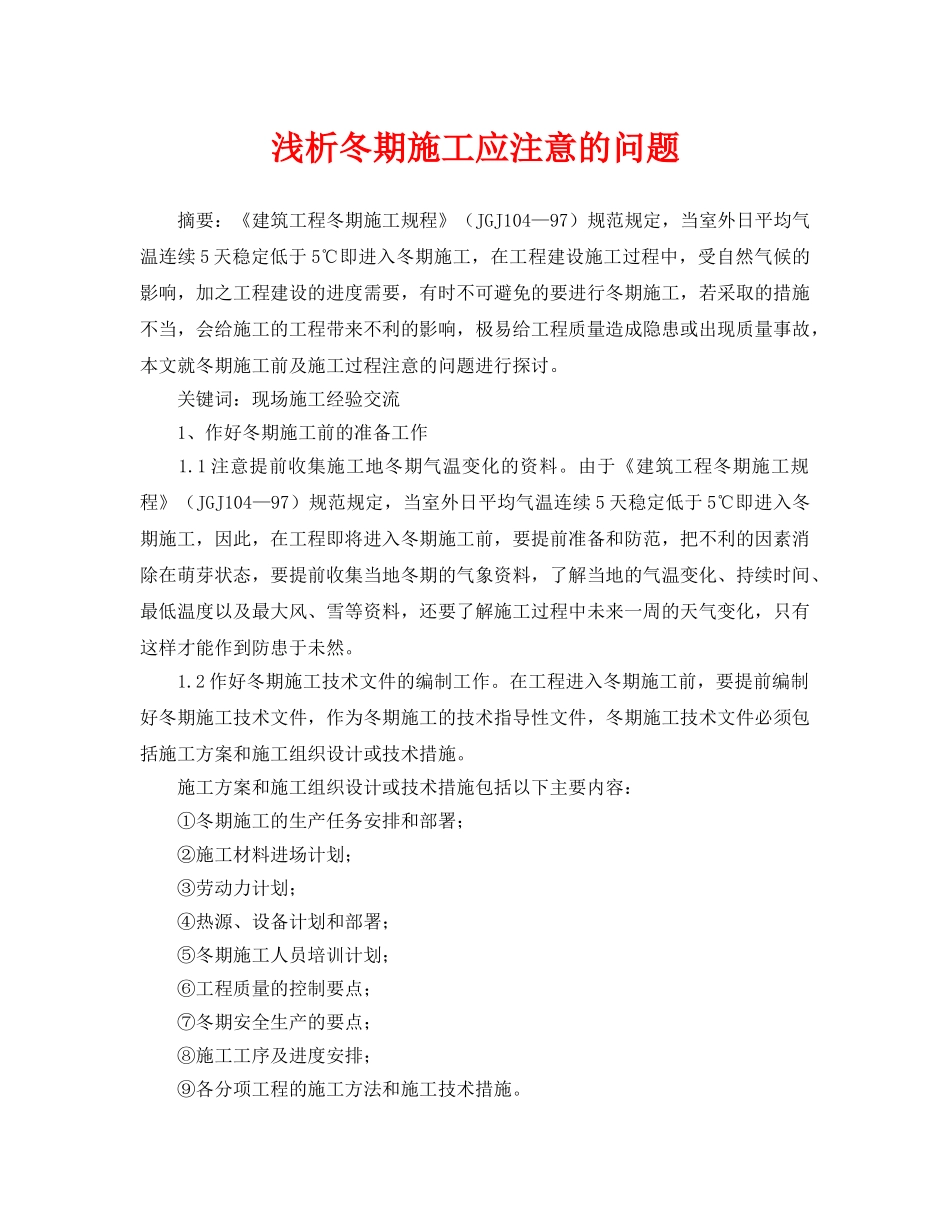 《安全管理论文》之浅析冬期施工应注意的问题 _第1页