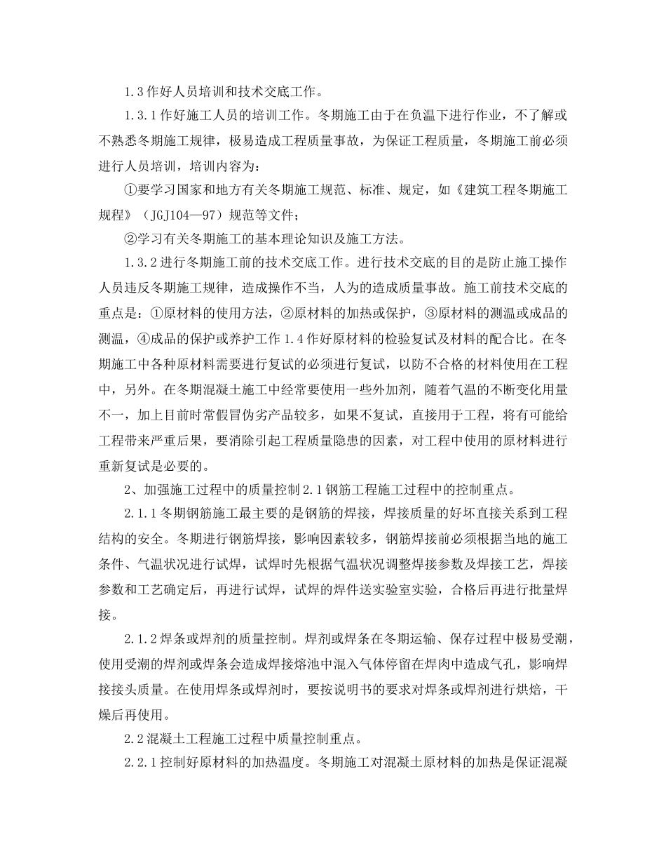 《安全管理论文》之浅析冬期施工应注意的问题 _第2页
