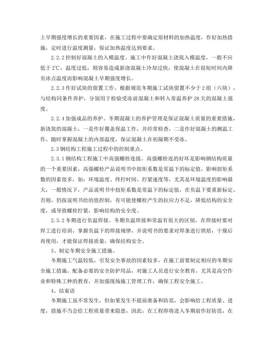 《安全管理论文》之浅析冬期施工应注意的问题 _第3页