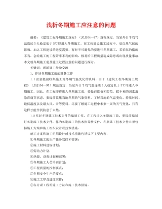 《安全管理论文》之浅析冬期施工应注意的问题 